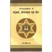Gheranda Samhita me Shatkarma Yogabhyas evam Yoga (घेरंडसंहिता मे षट्कर्म, योगाभ्यास एंव योग) 